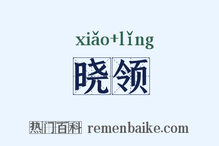 晓领是什么意思的图片